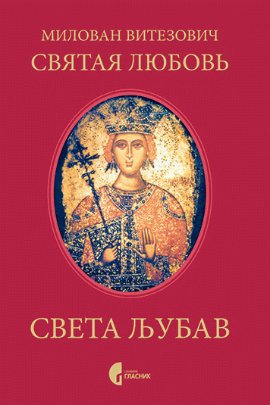 Sveta ljubav = Святая любовь 