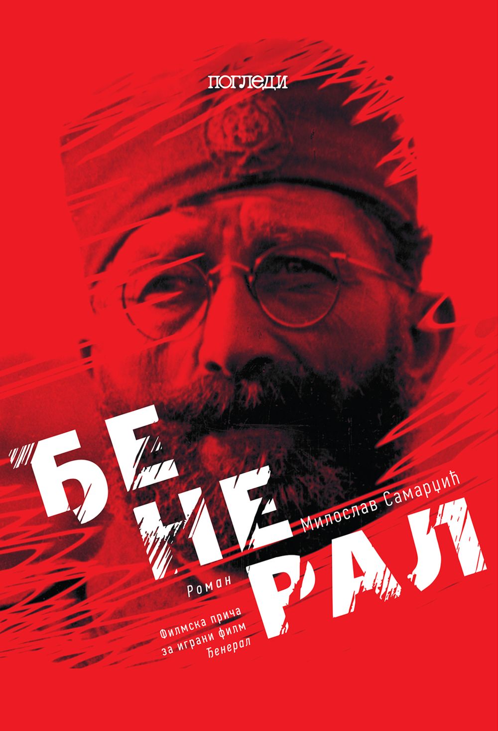 Đeneral - filmska priča za igrani film