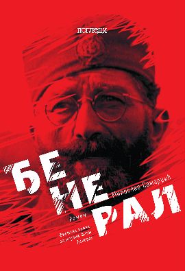 Đeneral - filmska priča za igrani film