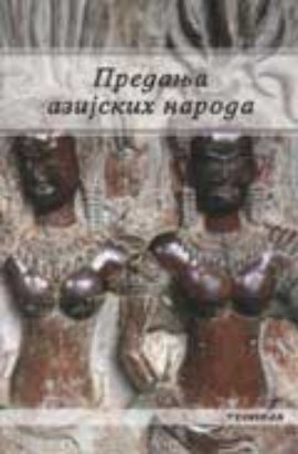 Predanja azijskih naroda