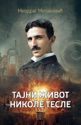 Tajni život Nikole Tesle