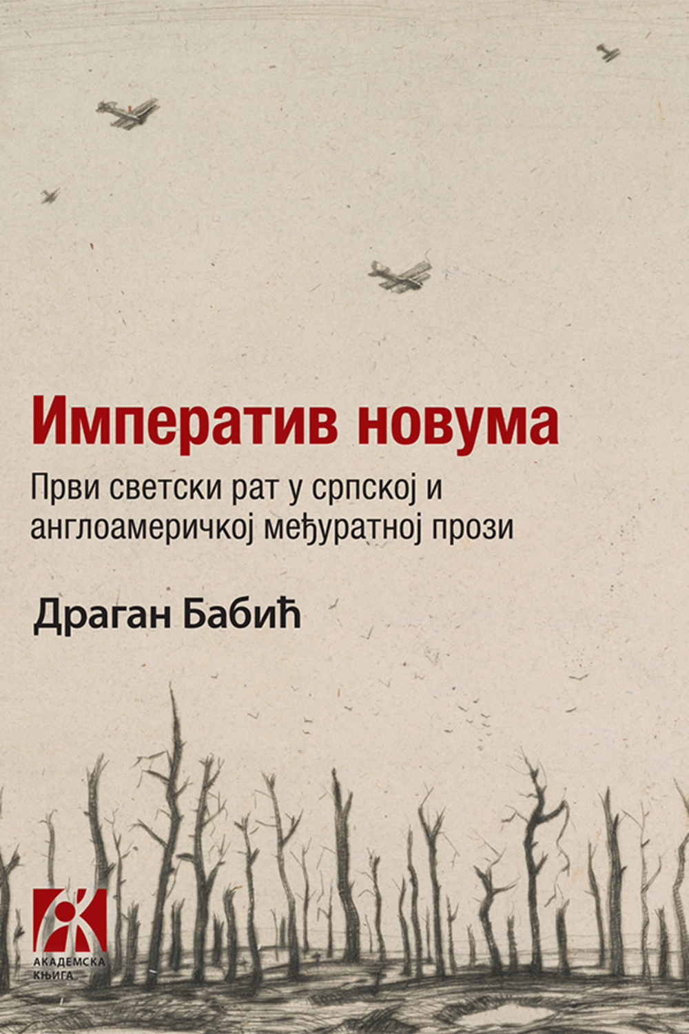 Imperativ novuma. Prvi svetski rat u srpskoj i angloameričkoj međuratnoj prozi