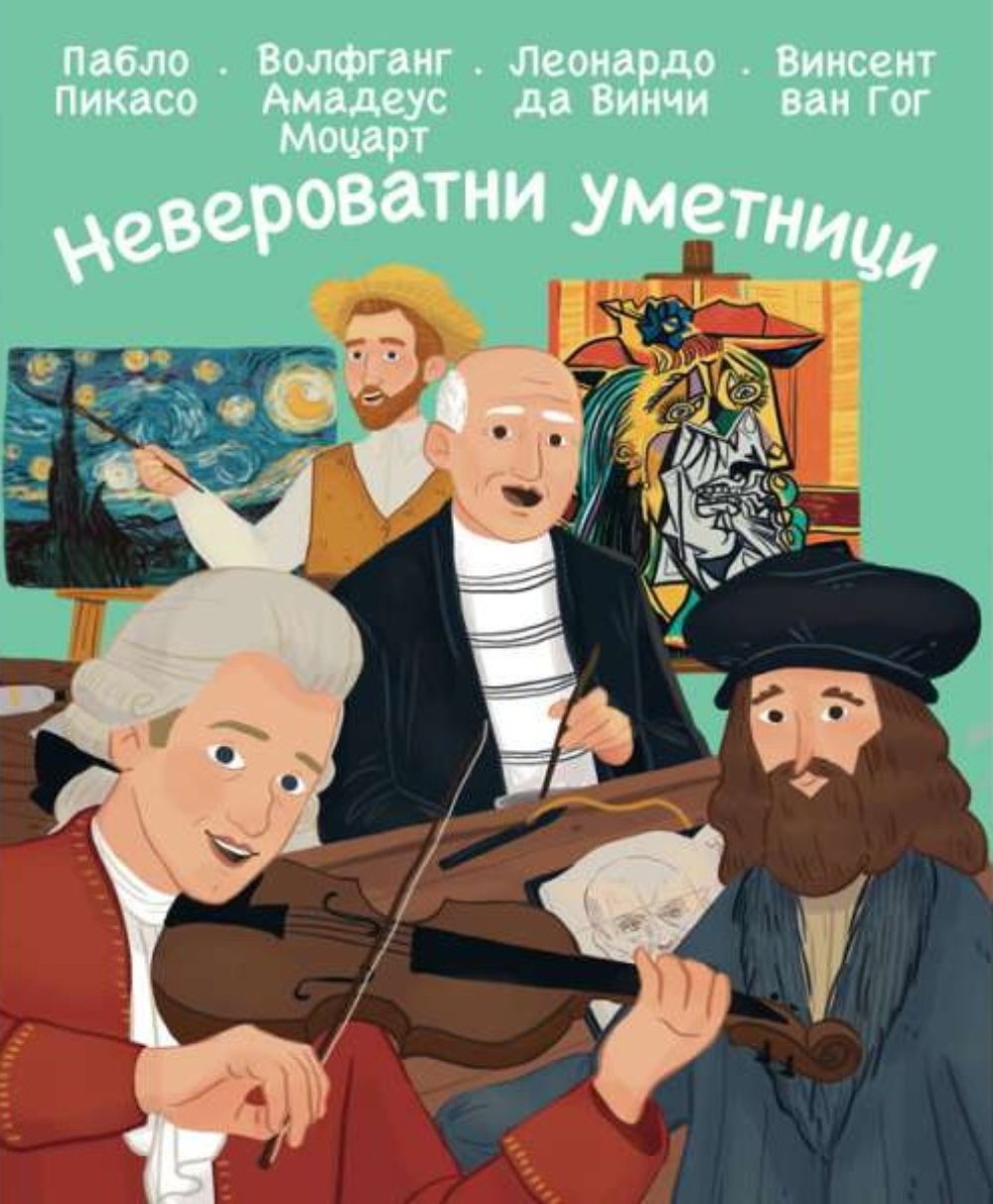 Neverovatni umetnici