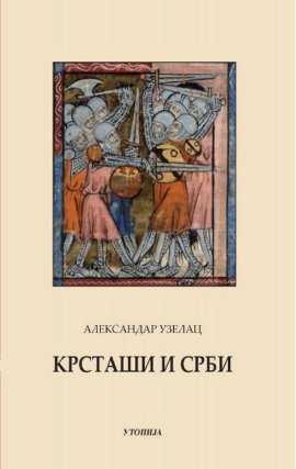 Krstaši i Srbi