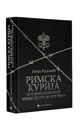 Rimska kurija i južnoslovenske zemlje od XVI do XIX veka