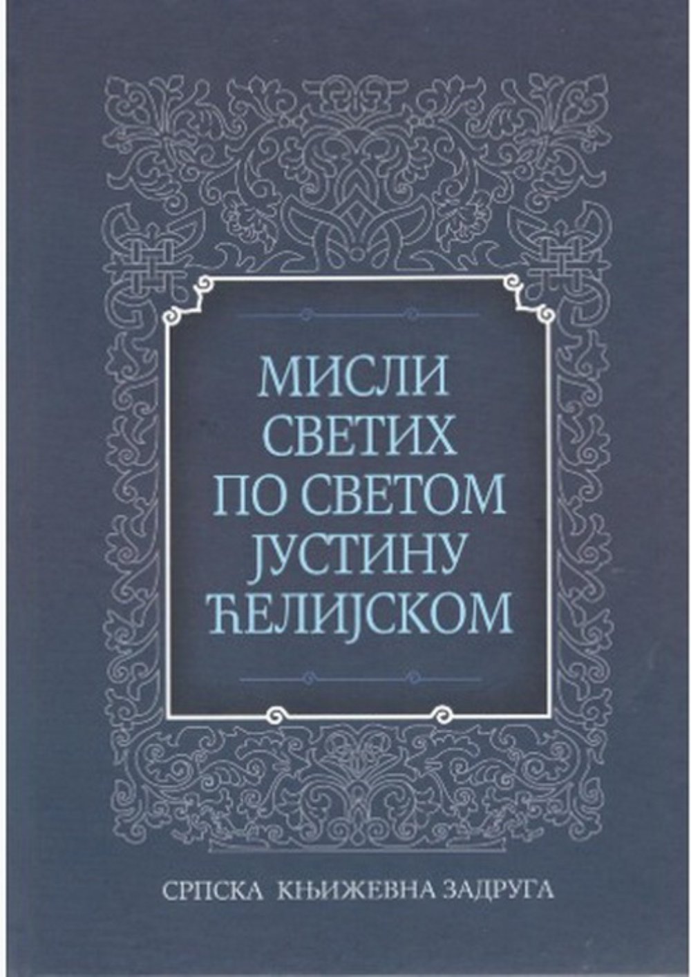 Misli svetih po Justinu Ćelijskom