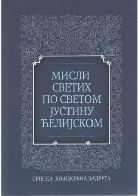 Misli svetih po Justinu Ćelijskom