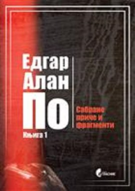 Sabrane priče i fragmenti