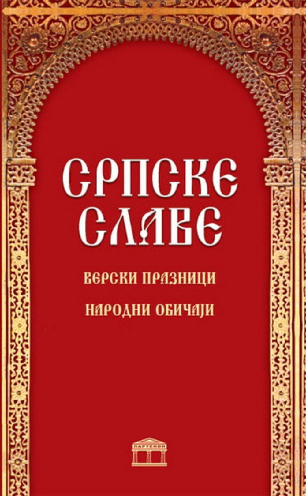 Srpske slave: verski praznici: narodni običaji