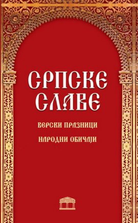 Srpske slave: verski praznici: narodni običaji