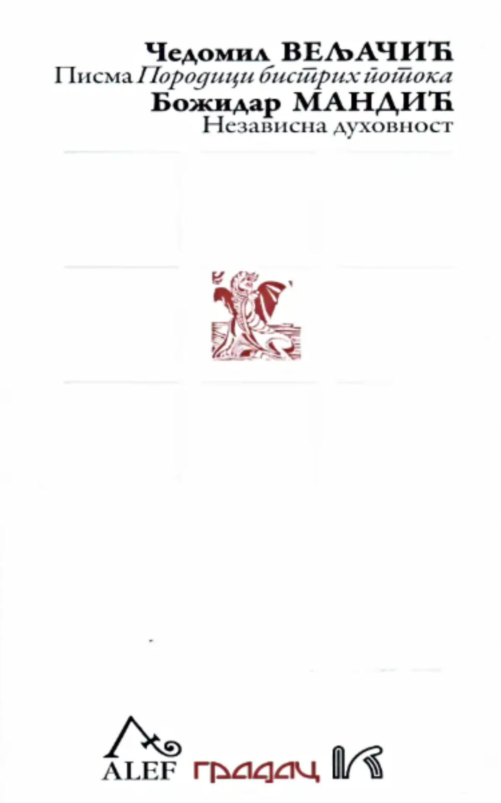 Pisma Porodici bistrih potoka / Nezavisna duhovnost