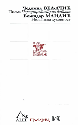 Pisma Porodici bistrih potoka / Nezavisna duhovnost