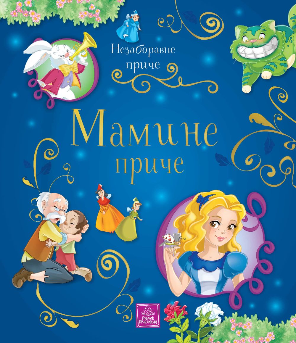 Nezaboravne priče - mamine priče