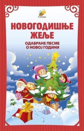 Novogodišnje želje - odabrane pesme o Novoj godini