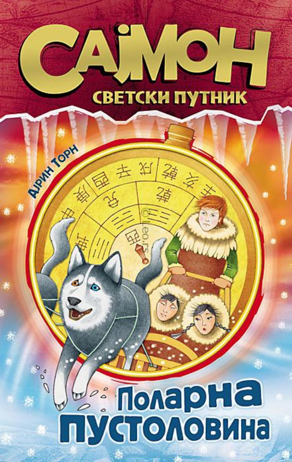 Sajmon, svetski putnik - Polarna pustolovina