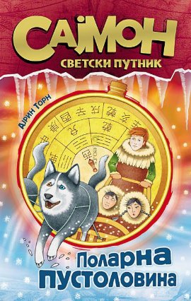 Sajmon, svetski putnik - Polarna pustolovina