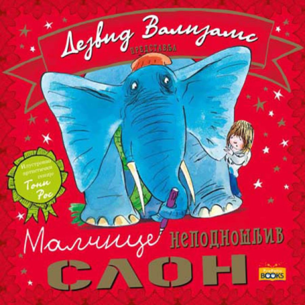 Malčice nepodnošljiv slon