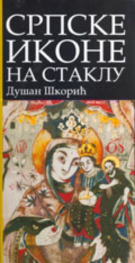 Srpske ikone na staklu