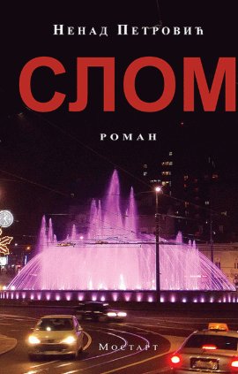 Slom: kratkometražni igrano-dokumentarni roman