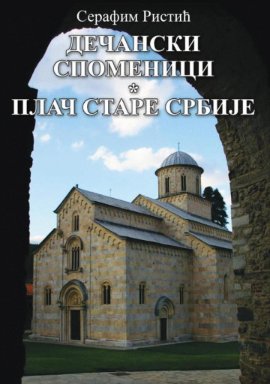 Dečanski spomenici. Plač Stare Srbije