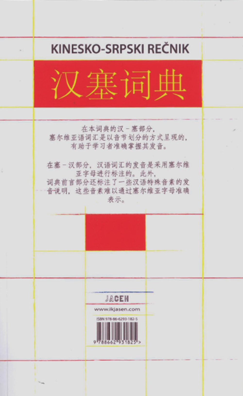 Kinesko-srpski rečnik, srpsko-kineski rečnik