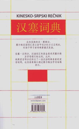 Kinesko-srpski rečnik, srpsko-kineski rečnik