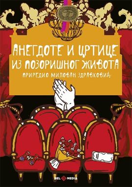 Anegdote i crtice iz pozorišnog života