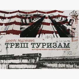 Treš turizam (alternativni vodič kroz Beograd)