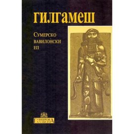 Gilgameš: sumersko-vavilonski ep 