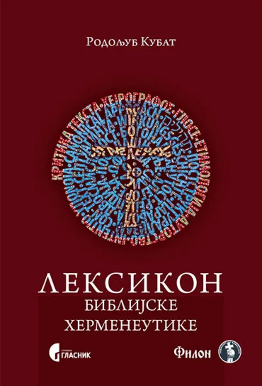 Leksikon biblijske hermeneutike