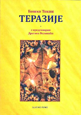 Terazije : roman posleratnog Beograda