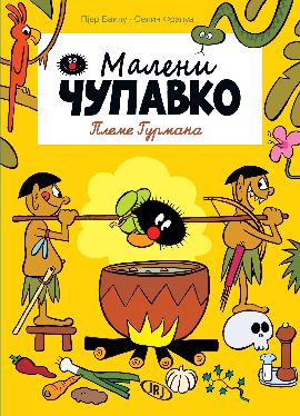 Maleni Čupavko - Pleme gurmana