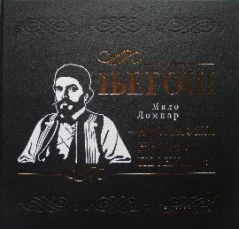 Njegoš : biografija njegovog pesništva