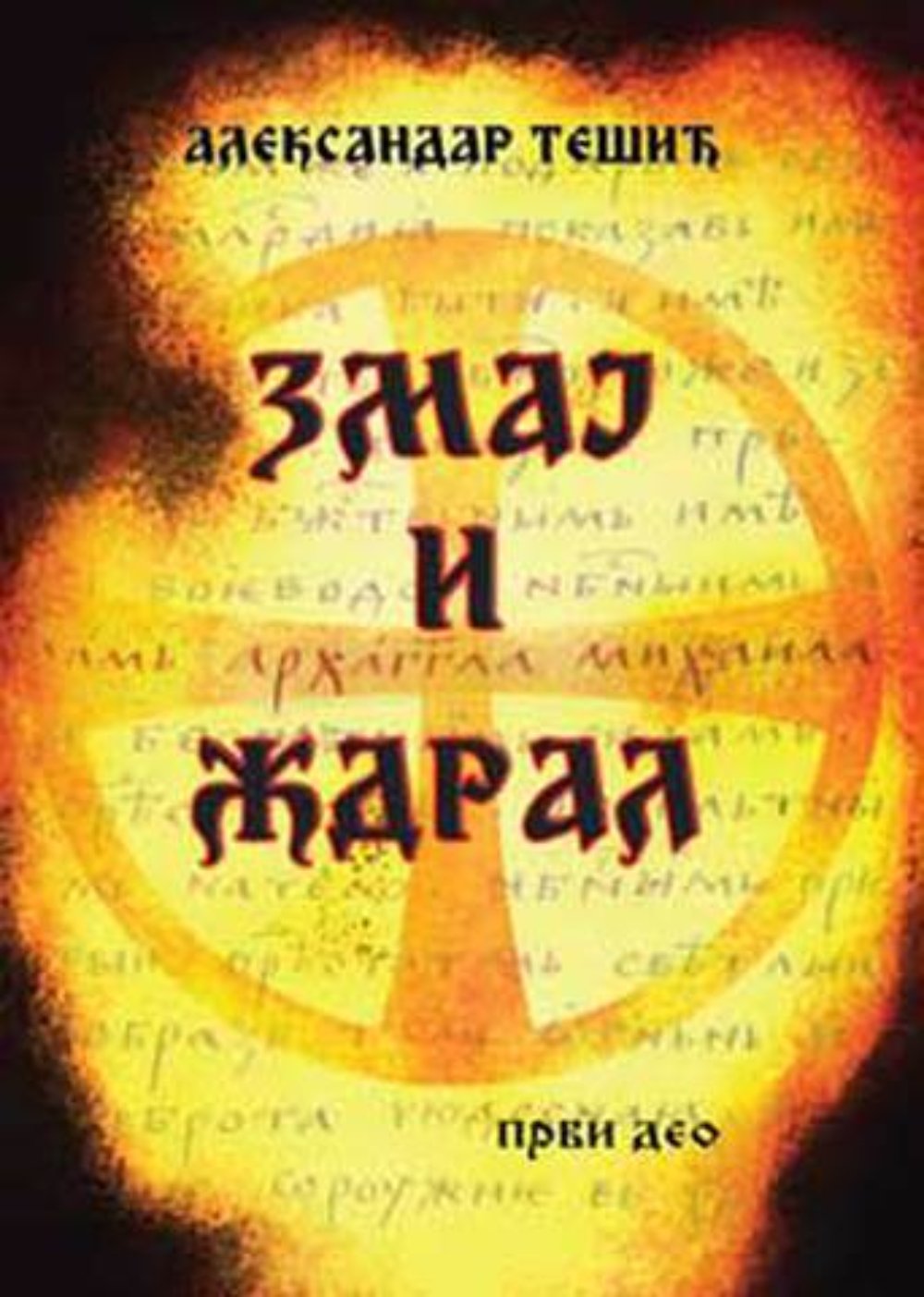 Zmaj i ždral - roman o Obiliću 1