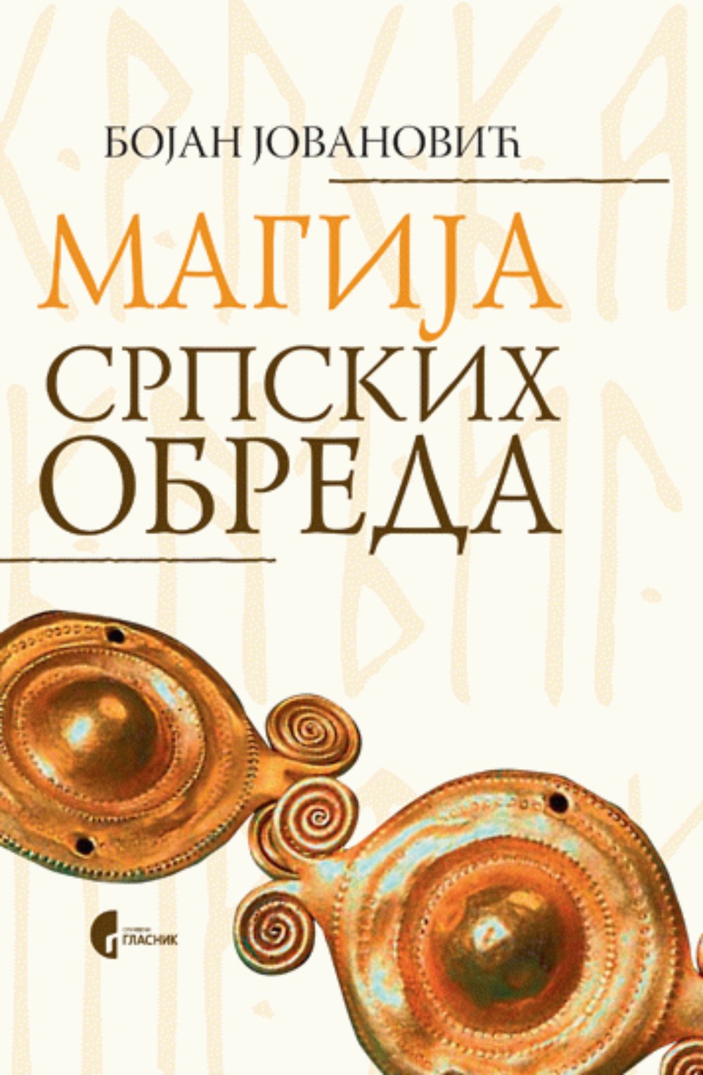 Magija srpskih obreda