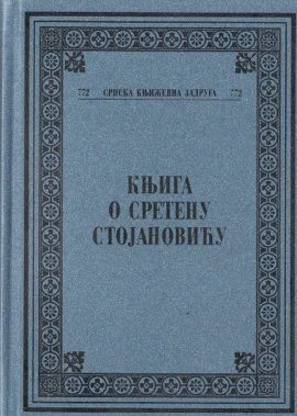 Knjiga o Sretenu Stojanoviću