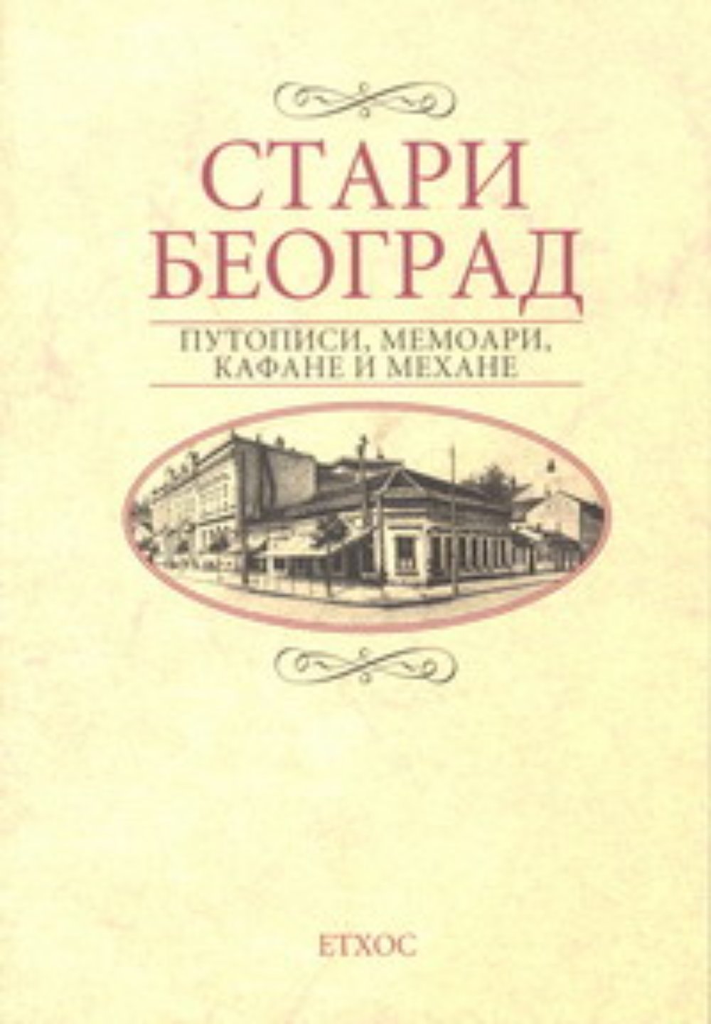 Stari Beograd - putopisi, memoari, kafane i mehane