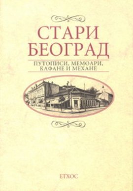 Stari Beograd - putopisi, memoari, kafane i mehane
