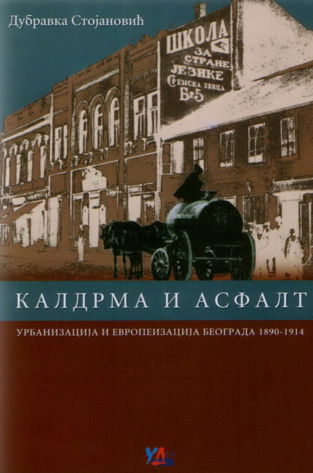 Kaldrma i asfalt: urbanizacija i evropeizacija Beograda 1890-1914