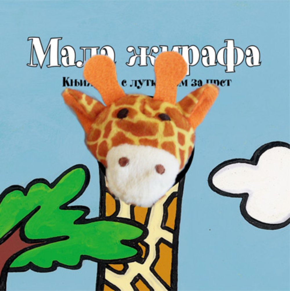 MALA ŽIRAFA - KNJIŽICA S LUTKICOM ZA PRST