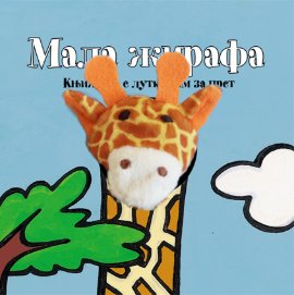 MALA ŽIRAFA - KNJIŽICA S LUTKICOM ZA PRST