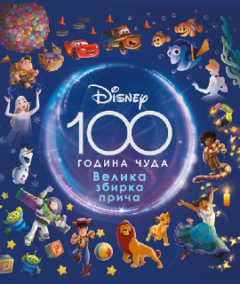 Dizni – 100 godina čuda