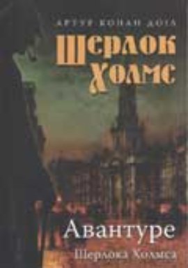 Avanture Šerloka Holmsa