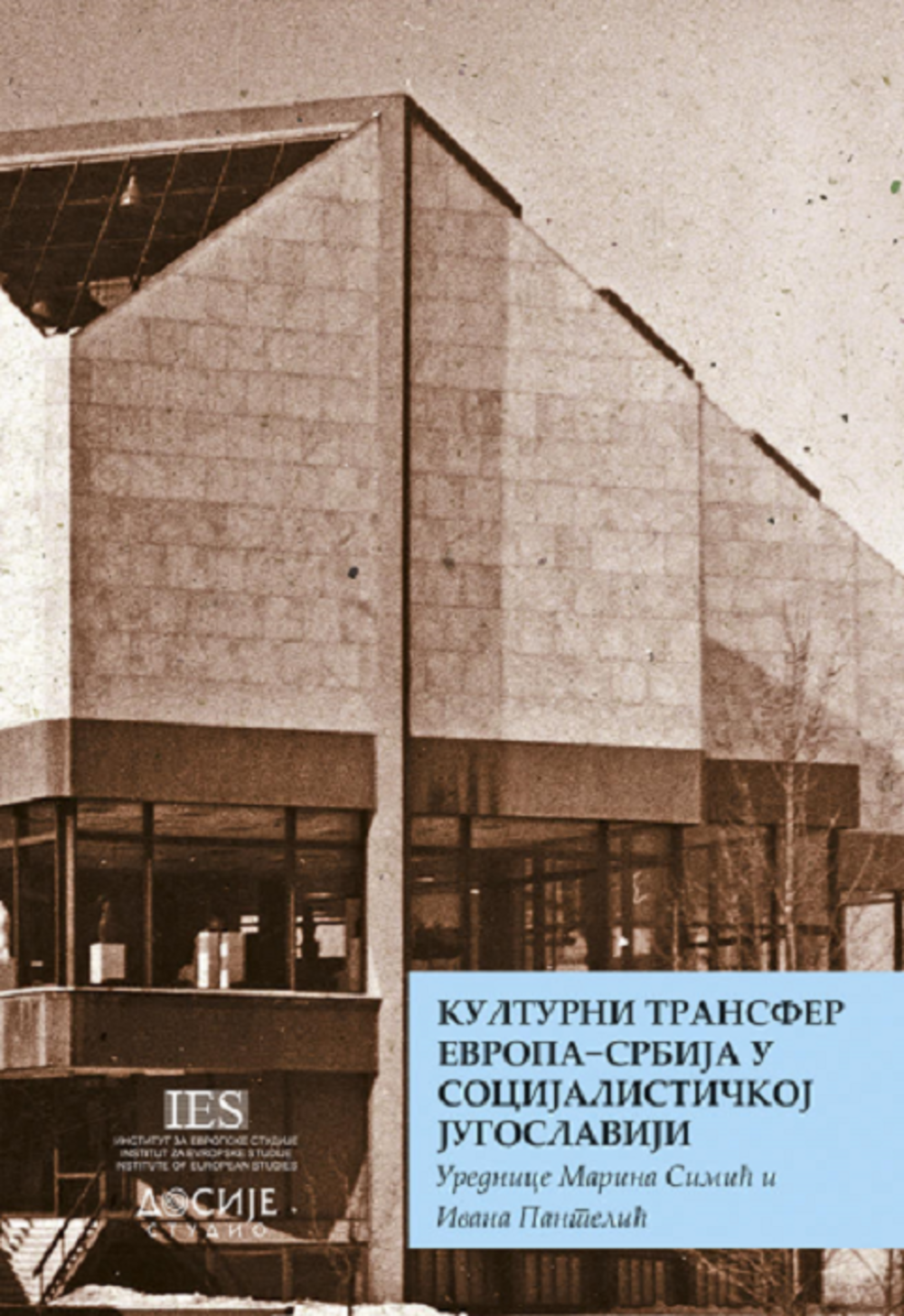 Kulturni transfer Evropa - Srbija u socijalističkoj Jugoslaviji