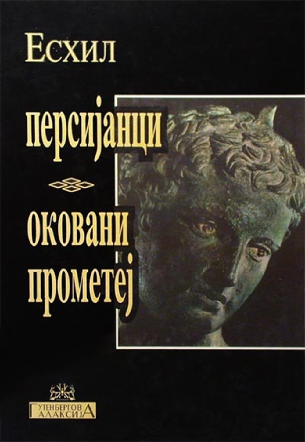 Persijanci, Okovani Prometej