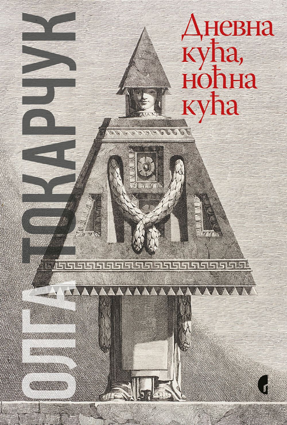 Dnevna kuća, noćna kuća