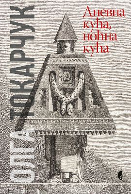 Dnevna kuća, noćna kuća