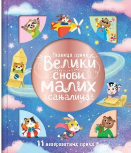 Riznica priča: Veliki snovi malih sanjalica 