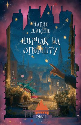 Cvrčak na ognjištu.