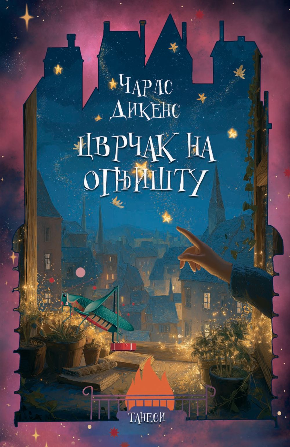 Cvrčak na ognjištu.